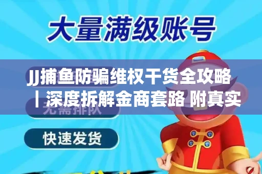 JJ捕鱼防骗维权干货全攻略｜深度拆解金商套路 附真实操作案例